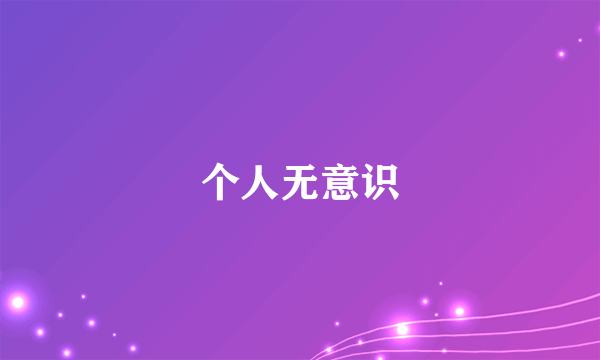 个人无意识