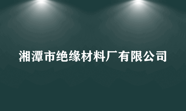 湘潭市绝缘材料厂有限公司