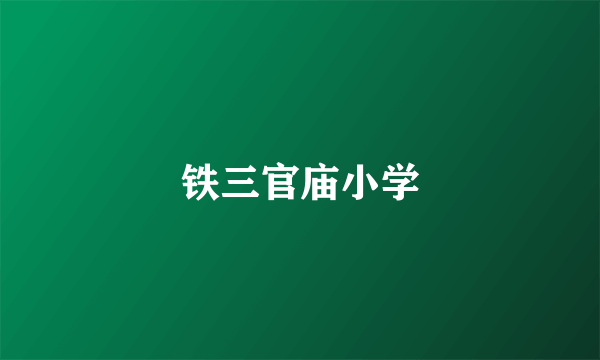 铁三官庙小学