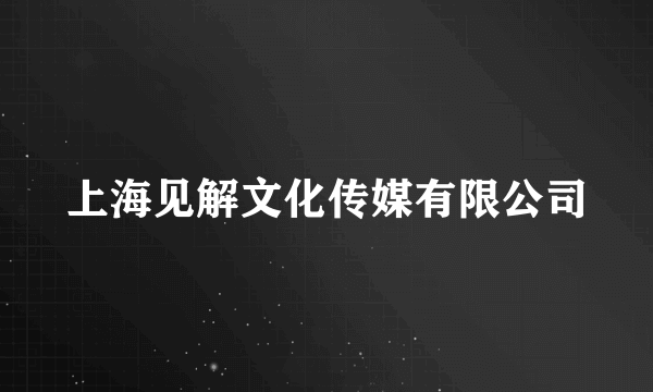 上海见解文化传媒有限公司