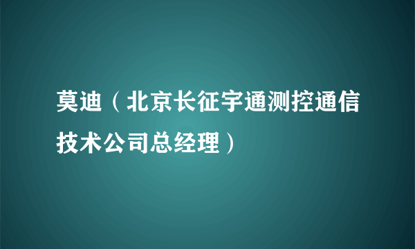 莫迪（北京长征宇通测控通信技术公司总经理）