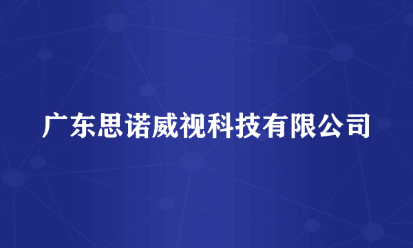 广东思诺威视科技有限公司