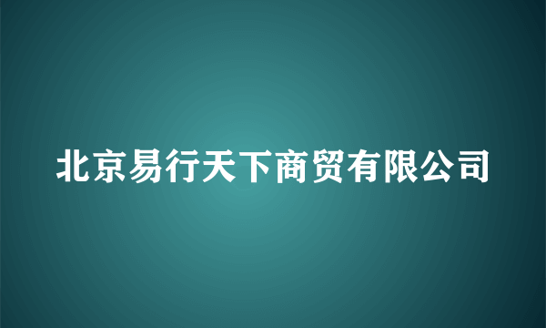 北京易行天下商贸有限公司