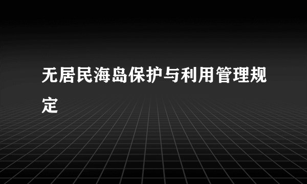 无居民海岛保护与利用管理规定