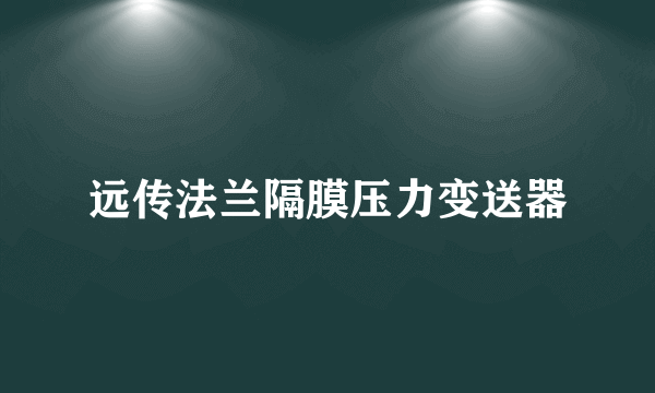 远传法兰隔膜压力变送器