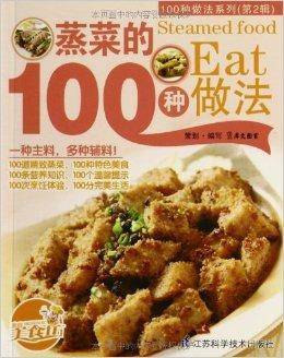 100种做法系列：蒸菜的100种做法