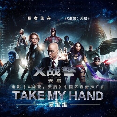 take my hand（《X战警：天启》中国区宣传推广曲）