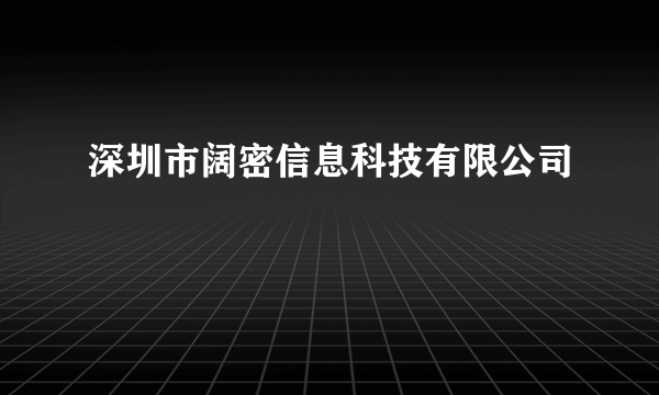 深圳市阔密信息科技有限公司