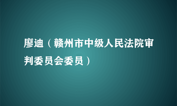 廖迪（赣州市中级人民法院审判委员会委员）