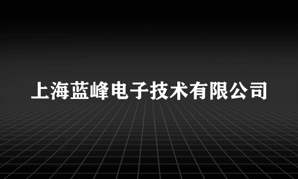 上海蓝峰电子技术有限公司