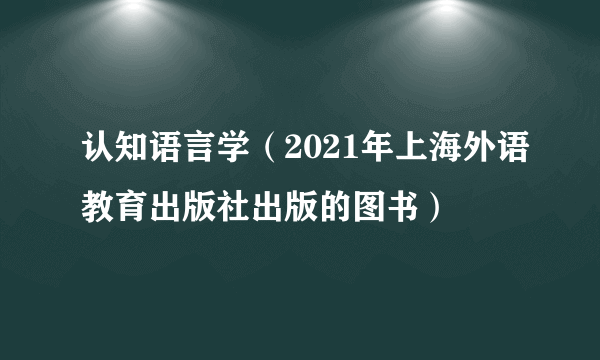 认知语言学（2021年上海外语教育出版社出版的图书）