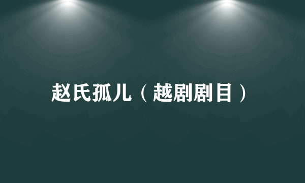 赵氏孤儿（越剧剧目）