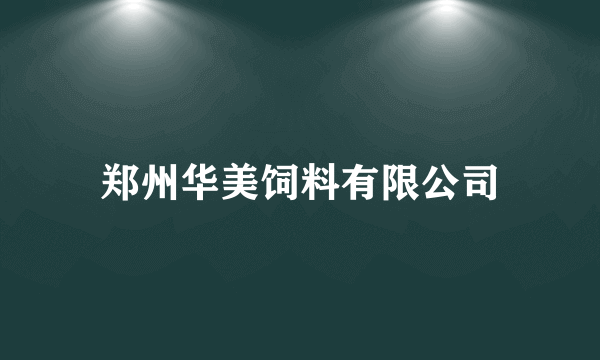 郑州华美饲料有限公司