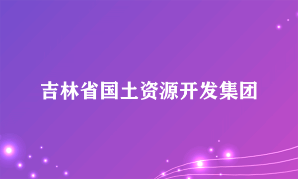 吉林省国土资源开发集团