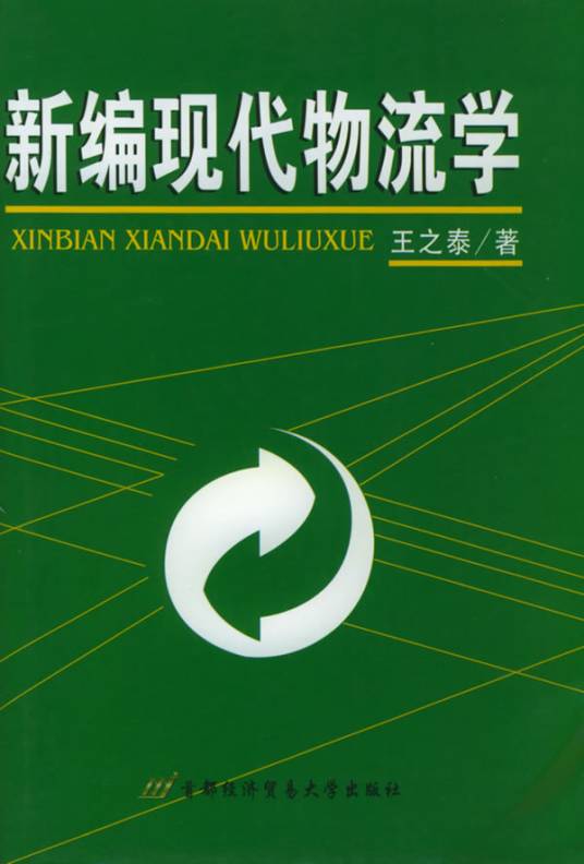 新编现代物流学（2005年首都经济贸易大学出版社出版的图书）