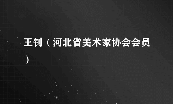 王钊（河北省美术家协会会员）