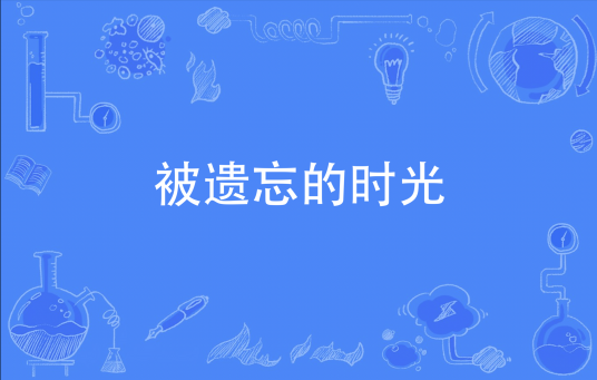 被遗忘的时光（无知的凡人创作的网络小说）