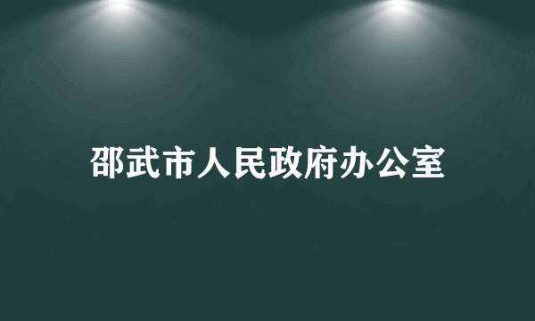 邵武市人民政府办公室