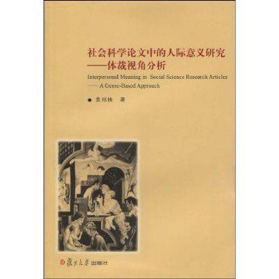 社会科学论文中的人际意义研究