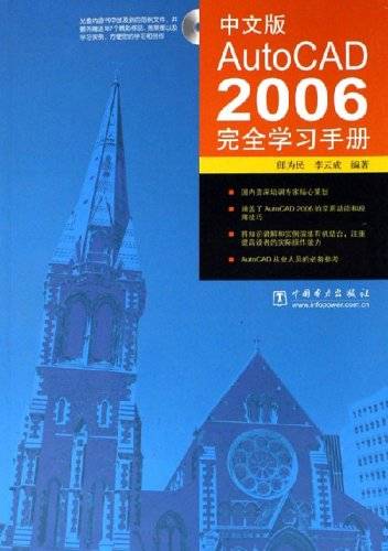 中文版AutoCAD2006完全学习手册