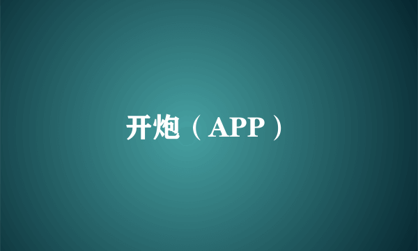 开炮（APP）