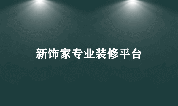 新饰家专业装修平台