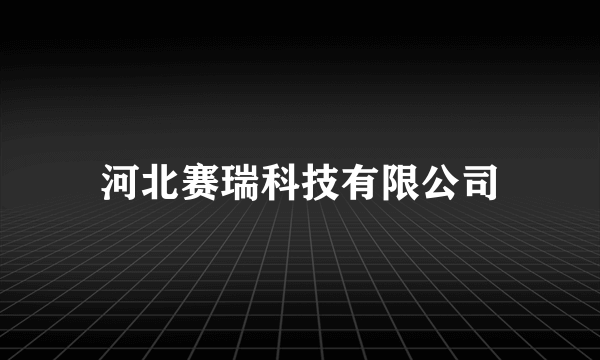 河北赛瑞科技有限公司