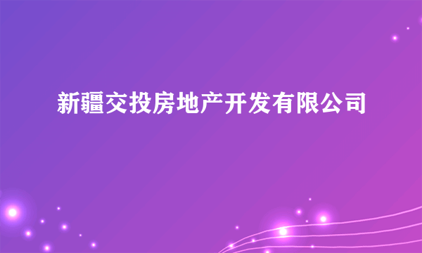 新疆交投房地产开发有限公司