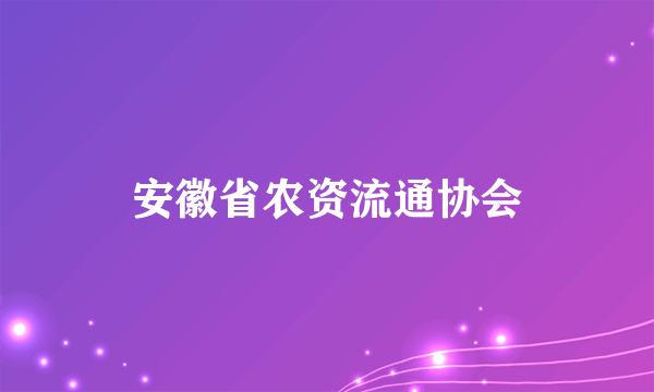 安徽省农资流通协会