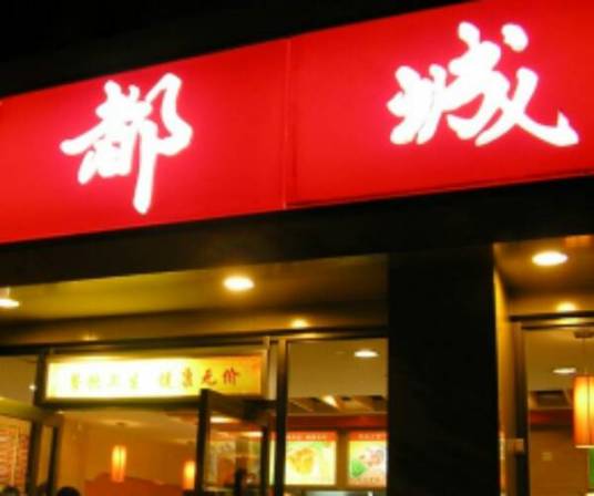 都城快餐（中大店）