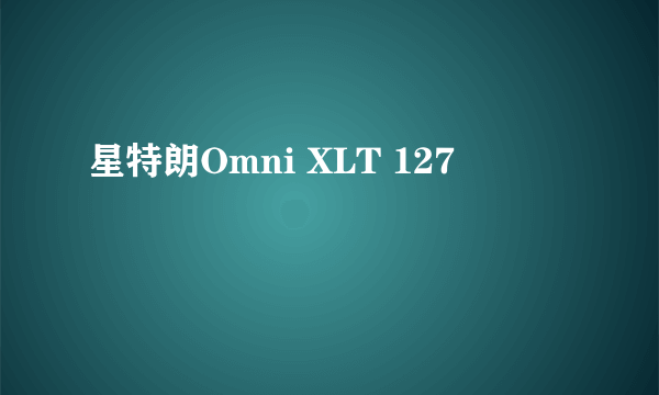 星特朗Omni XLT 127