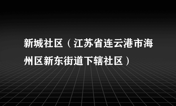 新城社区（江苏省连云港市海州区新东街道下辖社区）