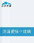 泡沫爱情の琉璃之心