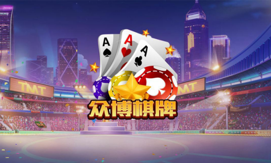 众博棋牌