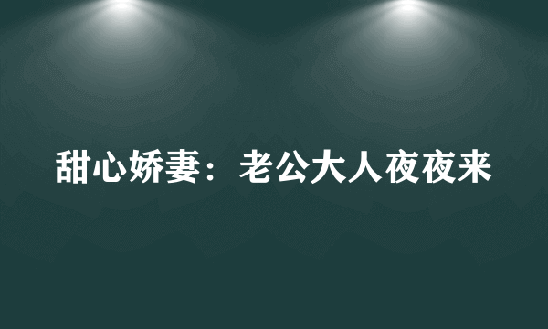 甜心娇妻：老公大人夜夜来