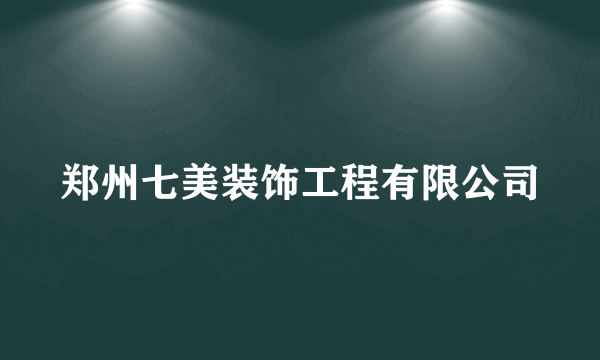 郑州七美装饰工程有限公司