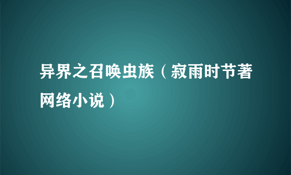 异界之召唤虫族（寂雨时节著网络小说）