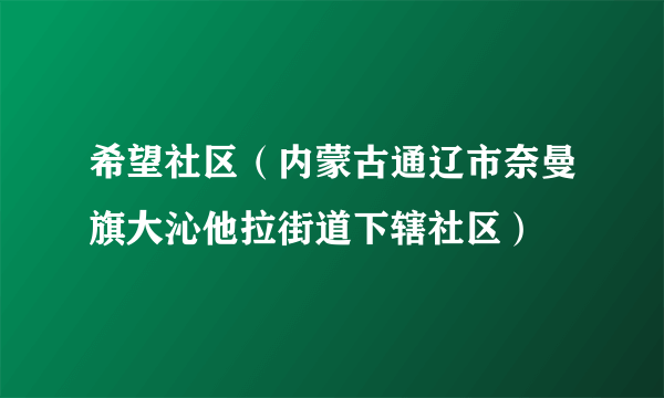 希望社区（内蒙古通辽市奈曼旗大沁他拉街道下辖社区）