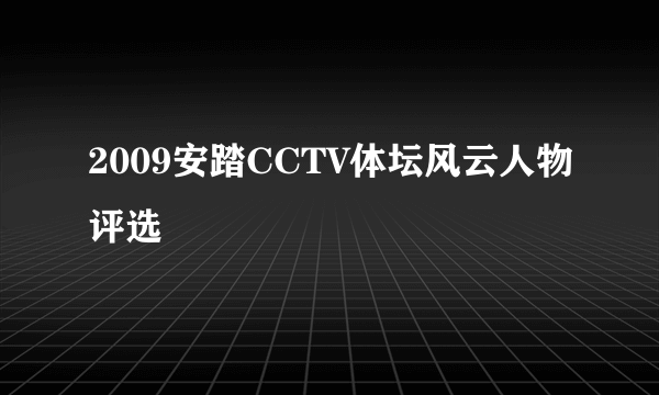 2009安踏CCTV体坛风云人物评选