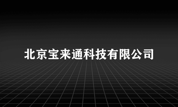 北京宝来通科技有限公司