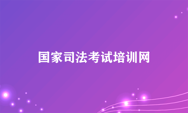 国家司法考试培训网