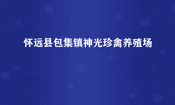 怀远县包集镇神光珍禽养殖场