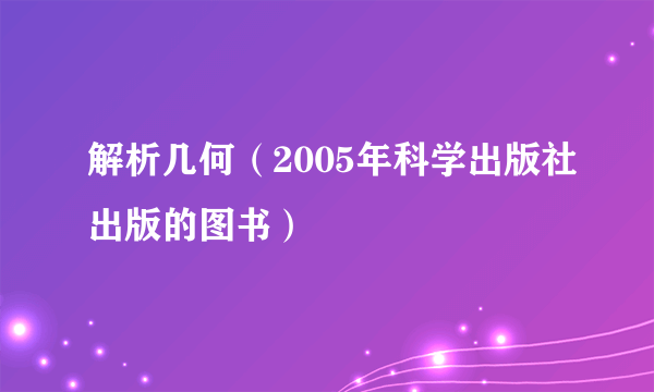 解析几何（2005年科学出版社出版的图书）