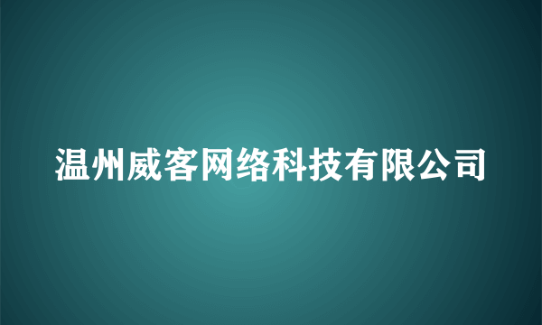 温州威客网络科技有限公司