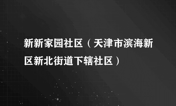 新新家园社区（天津市滨海新区新北街道下辖社区）