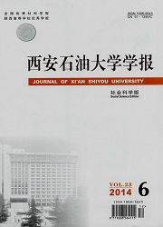 西安石油大学学报：社会科学版