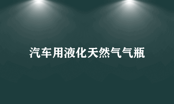 汽车用液化天然气气瓶