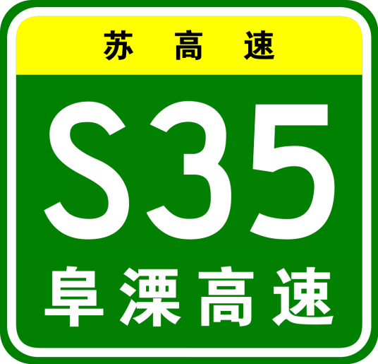 阜宁—溧阳高速公路