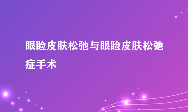 眼睑皮肤松弛与眼睑皮肤松弛症手术