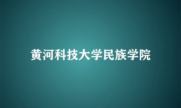 黄河科技大学民族学院